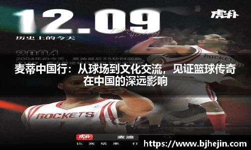 麦蒂中国行：从球场到文化交流，见证篮球传奇在中国的深远影响