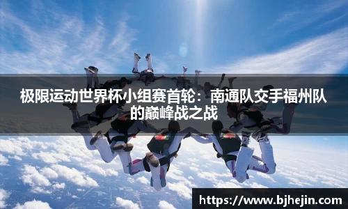 极限运动世界杯小组赛首轮：南通队交手福州队的巅峰战之战