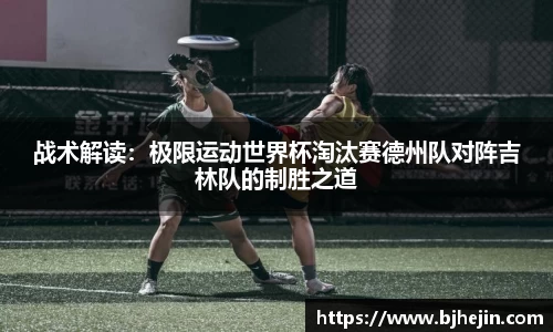 战术解读：极限运动世界杯淘汰赛德州队对阵吉林队的制胜之道