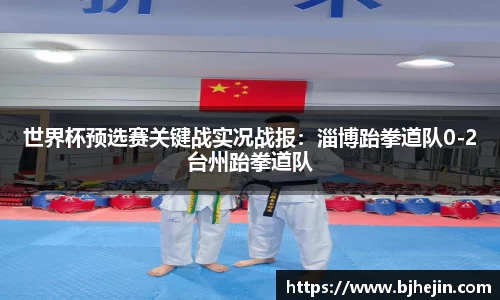 世界杯预选赛关键战实况战报：淄博跆拳道队0-2台州跆拳道队