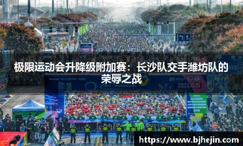 极限运动会升降级附加赛：长沙队交手潍坊队的荣辱之战