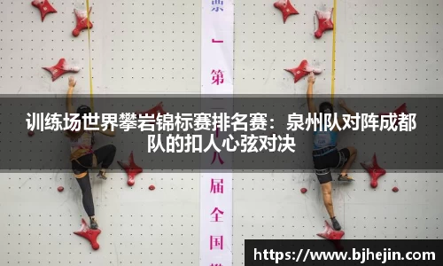 训练场世界攀岩锦标赛排名赛：泉州队对阵成都队的扣人心弦对决