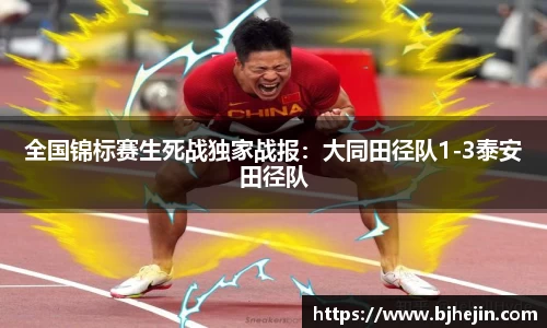 全国锦标赛生死战独家战报：大同田径队1-3泰安田径队