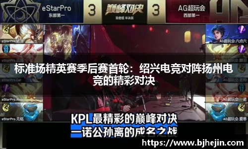 标准场精英赛季后赛首轮：绍兴电竞对阵扬州电竞的精彩对决