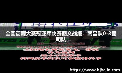 全国街舞大赛冠亚军决赛图文战报：南昌队0-3昆明队