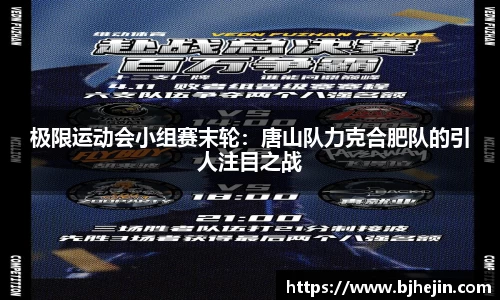 极限运动会小组赛末轮：唐山队力克合肥队的引人注目之战