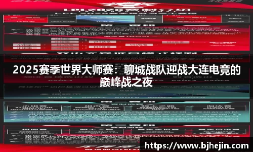 2025赛季世界大师赛：聊城战队迎战大连电竞的巅峰战之夜