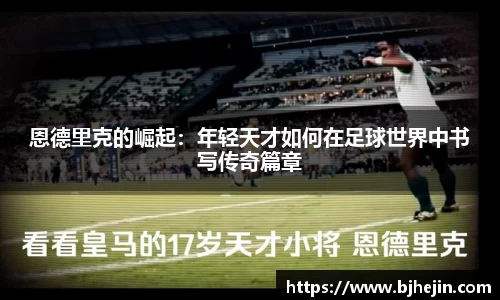 恩德里克的崛起：年轻天才如何在足球世界中书写传奇篇章