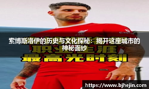 索博斯洛伊的历史与文化探秘：揭开这座城市的神秘面纱