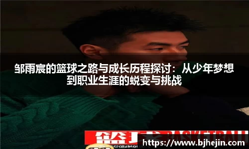 邹雨宸的篮球之路与成长历程探讨：从少年梦想到职业生涯的蜕变与挑战