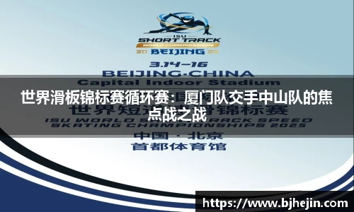 世界滑板锦标赛循环赛：厦门队交手中山队的焦点战之战
