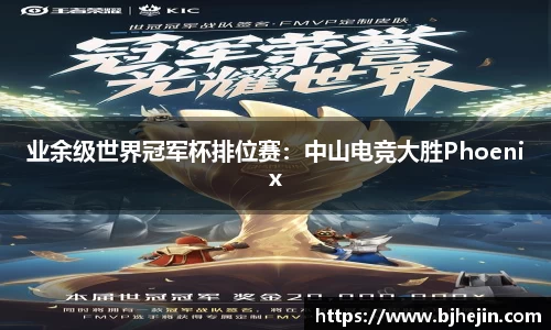 业余级世界冠军杯排位赛：中山电竞大胜Phoenix