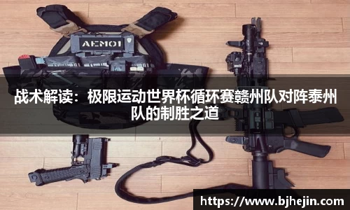 战术解读：极限运动世界杯循环赛赣州队对阵泰州队的制胜之道