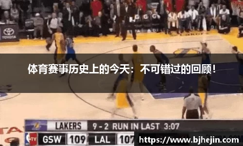 体育赛事历史上的今天：不可错过的回顾！