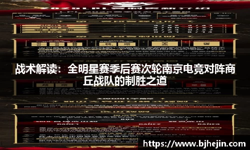 战术解读：全明星赛季后赛次轮南京电竞对阵商丘战队的制胜之道