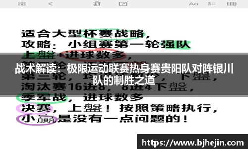 战术解读：极限运动联赛热身赛贵阳队对阵银川队的制胜之道