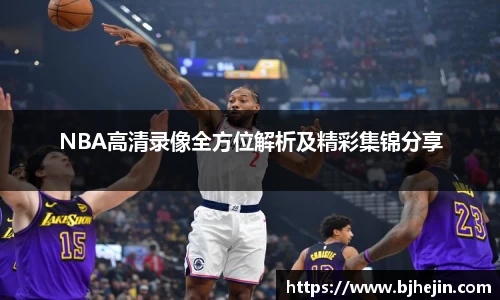 NBA高清录像全方位解析及精彩集锦分享