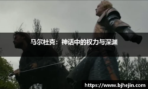 马尔杜克：神话中的权力与深渊