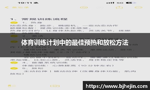 体育训练计划中的最佳预热和放松方法