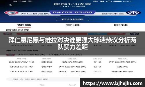 拜仁慕尼黑与维拉对决谁更强大球迷热议分析两队实力差距