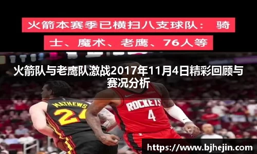 火箭队与老鹰队激战2017年11月4日精彩回顾与赛况分析