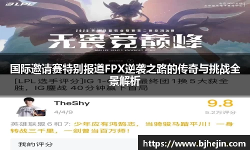 国际邀请赛特别报道FPX逆袭之路的传奇与挑战全景解析