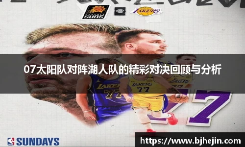 07太阳队对阵湖人队的精彩对决回顾与分析