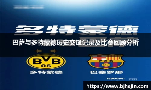 巴萨与多特蒙德历史交锋记录及比赛回顾分析