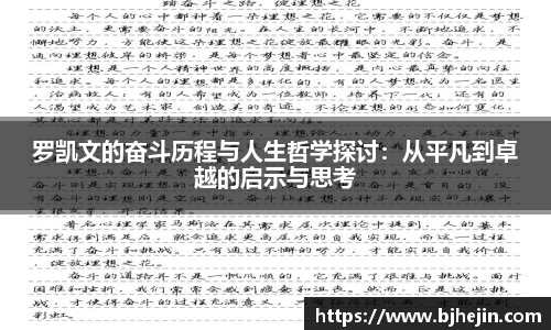 罗凯文的奋斗历程与人生哲学探讨：从平凡到卓越的启示与思考