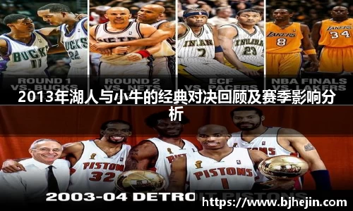 2013年湖人与小牛的经典对决回顾及赛季影响分析