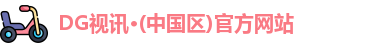 DG视讯